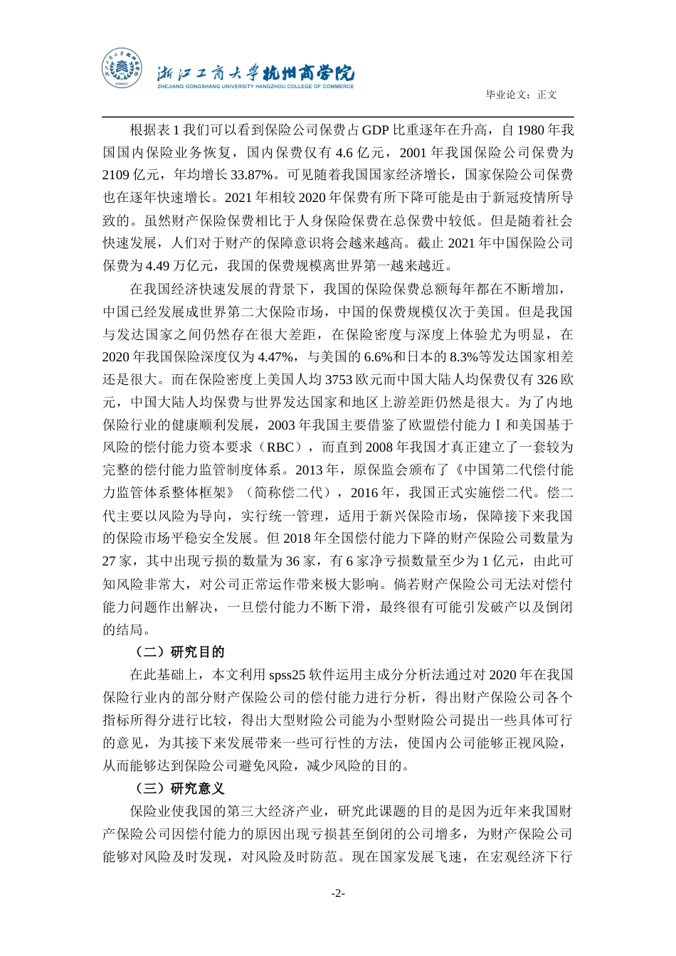22年WP 我国财产保险公司偿付能力实证分析-约19361字符.docx_第6页