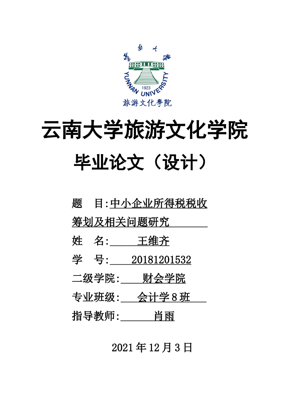 22年WP终稿 中小企业所得税税收筹划及相关问题探究-约9438字符.docx_第1页
