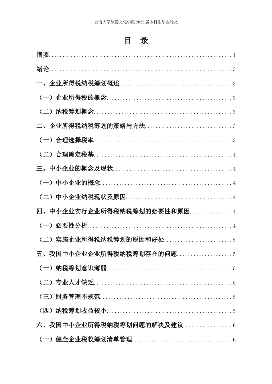 22年WP终稿 中小企业所得税税收筹划及相关问题探究-约9438字符.docx_第2页