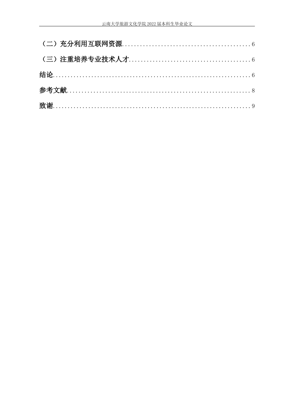 22年WP终稿 中小企业所得税税收筹划及相关问题探究-约9438字符.docx_第3页