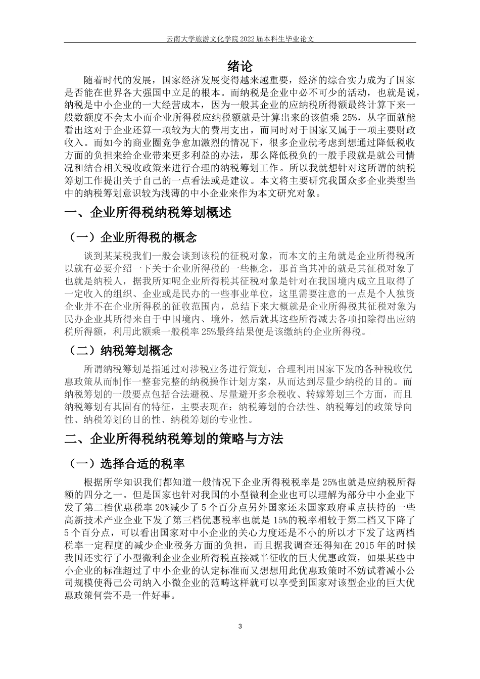 22年WP终稿 中小企业所得税税收筹划及相关问题探究-约9438字符.docx_第6页
