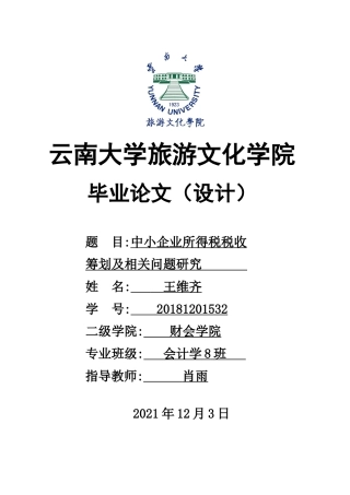 22年WP终稿 中小企业所得税税收筹划及相关问题探究-约9438字符.docx