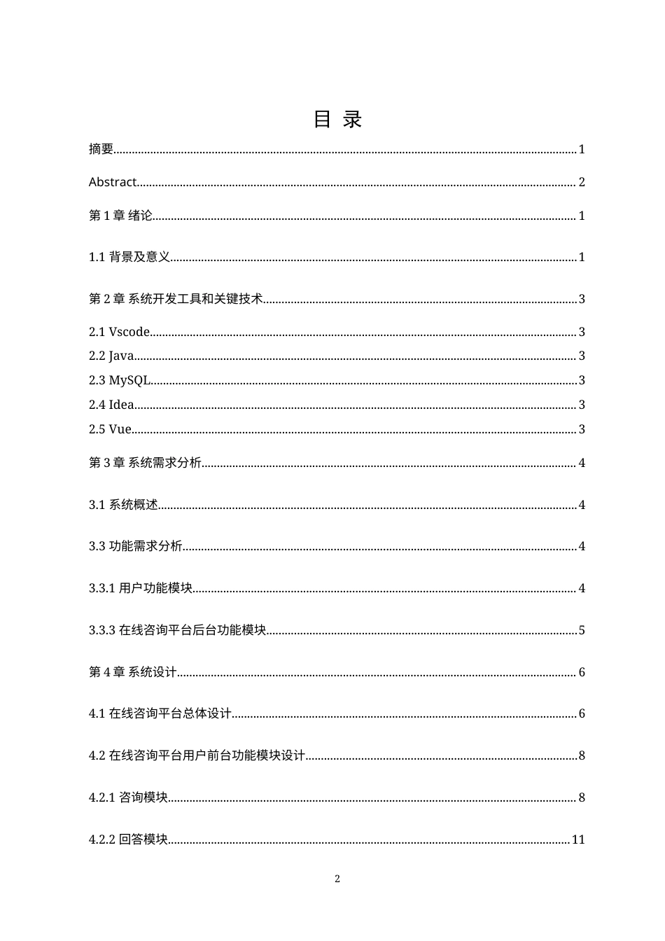 22年WP 《基于Spring Boot技术的在线咨询平台的设计与实现》毕 -约30209字符.docx_第3页