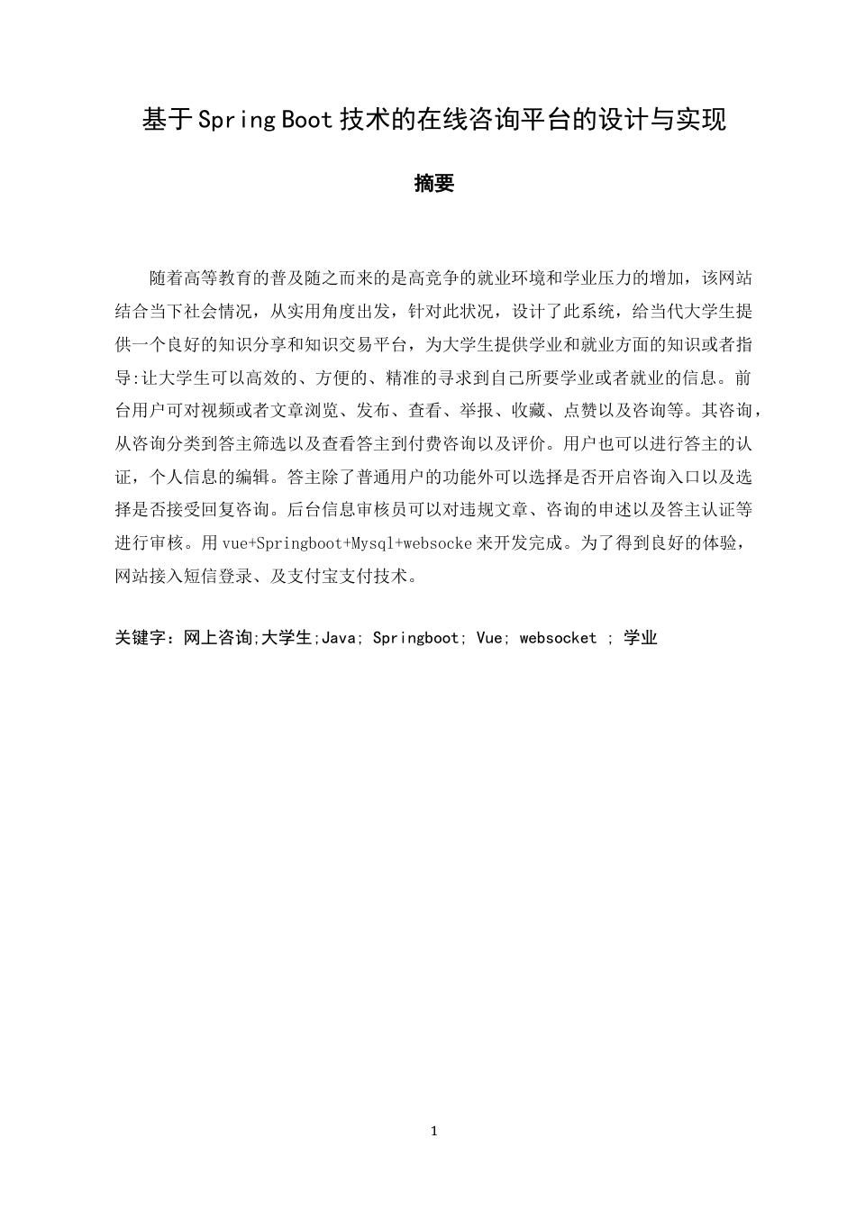 22年WP 《基于Spring Boot技术的在线咨询平台的设计与实现》毕 -约30209字符.docx_第6页