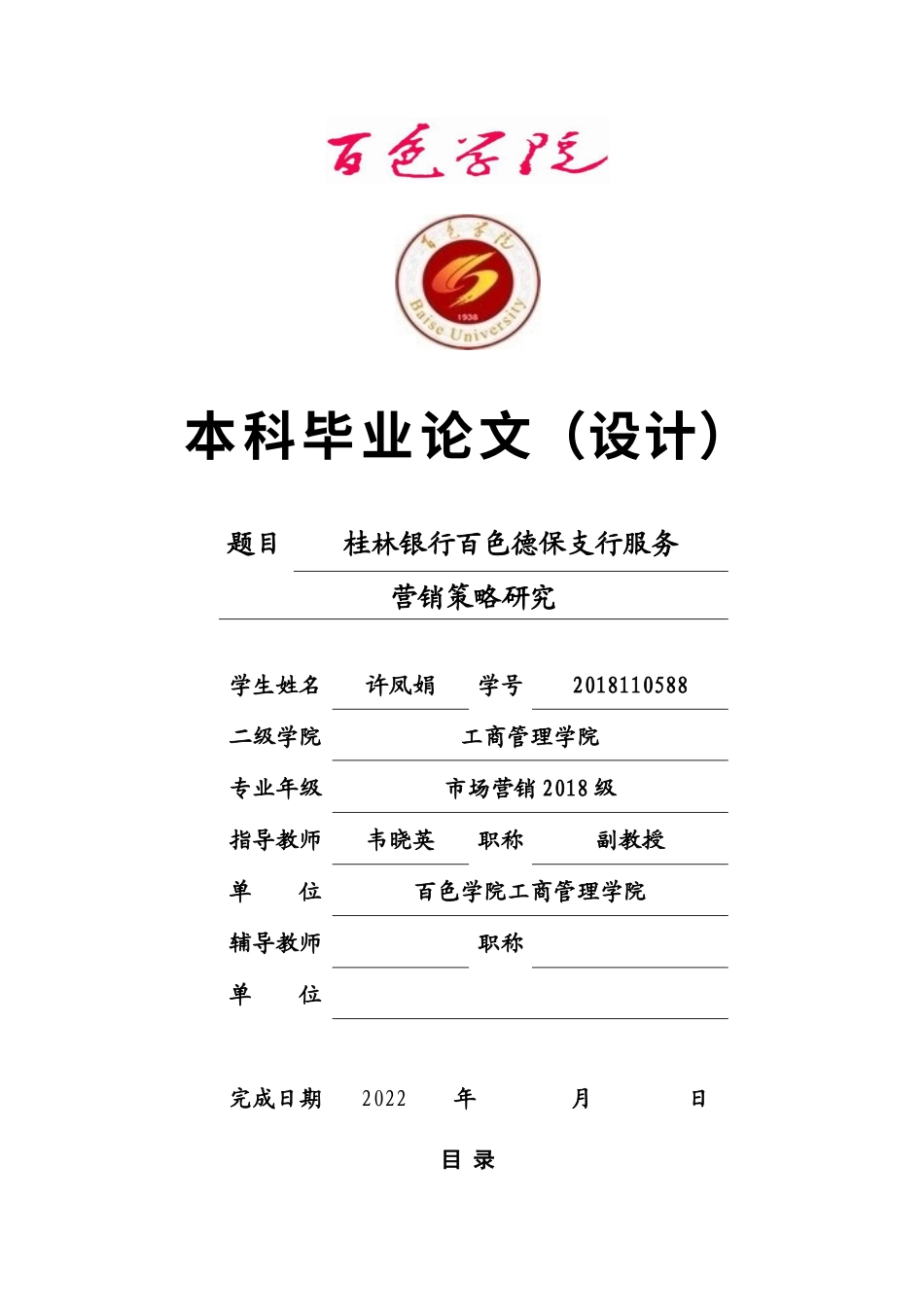22年WP 桂林银行百色德保支行服务营销策略研究-约20587字符.docx_第1页