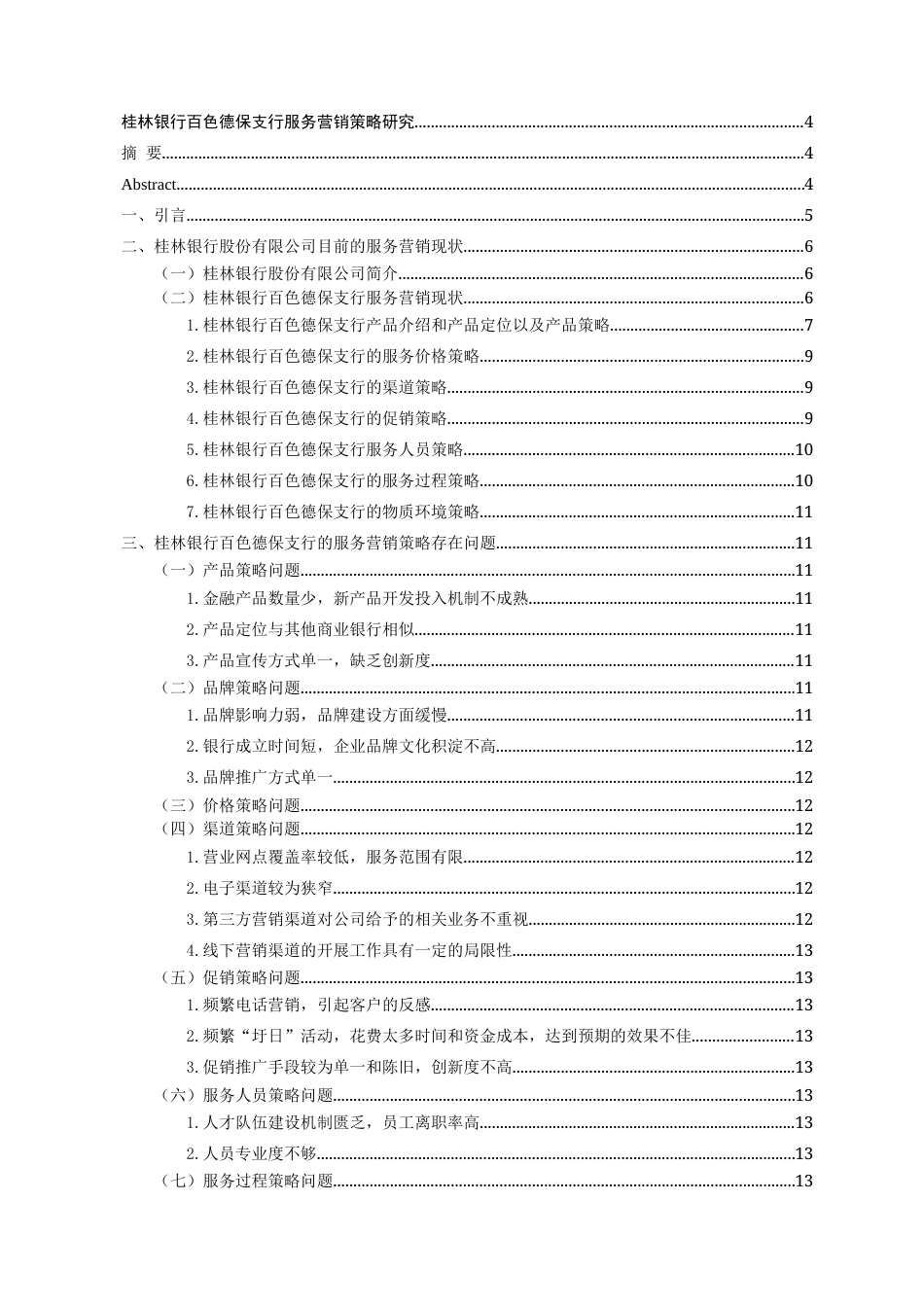 22年WP 桂林银行百色德保支行服务营销策略研究-约20587字符.docx_第2页