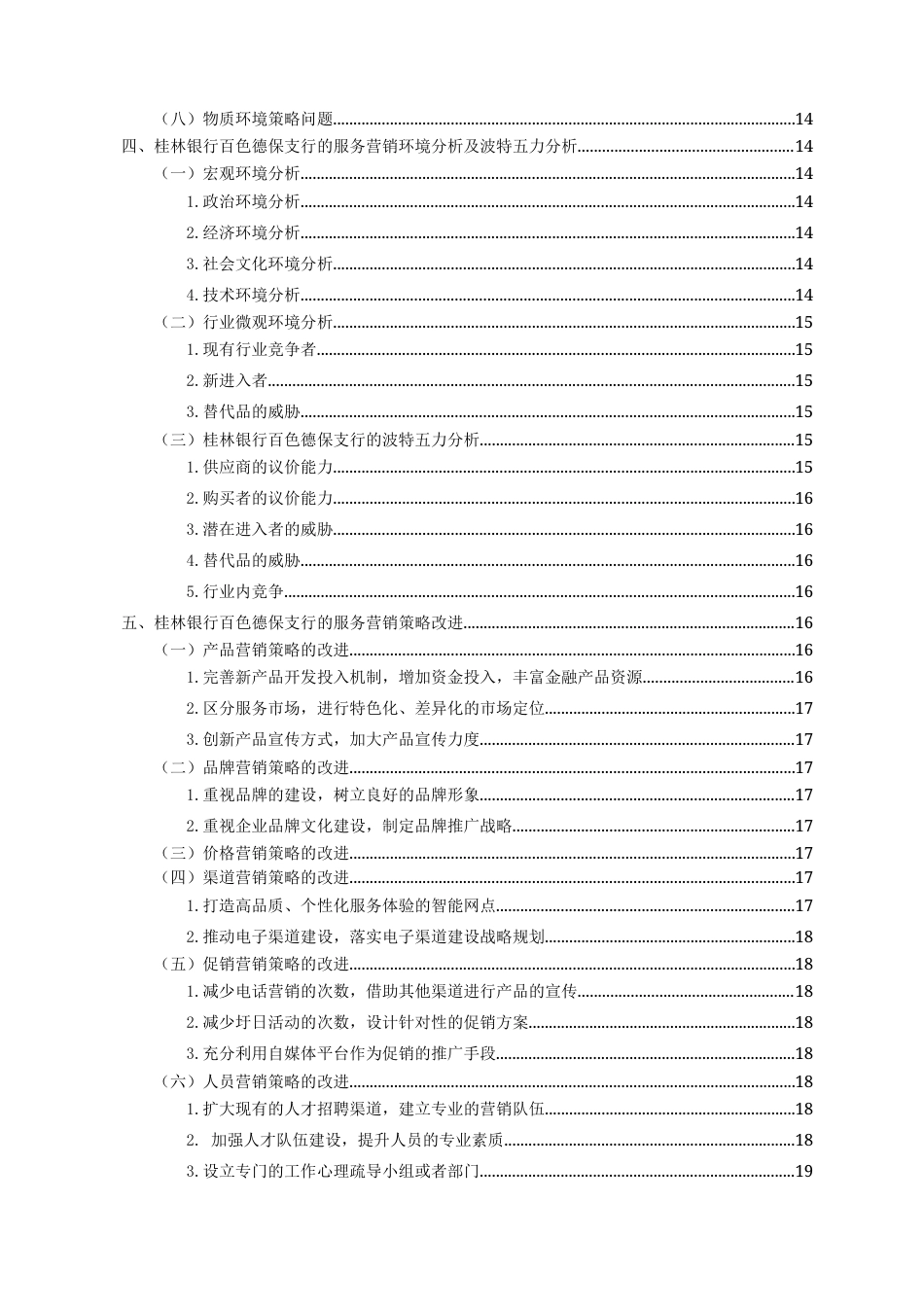 22年WP 桂林银行百色德保支行服务营销策略研究-约20587字符.docx_第3页
