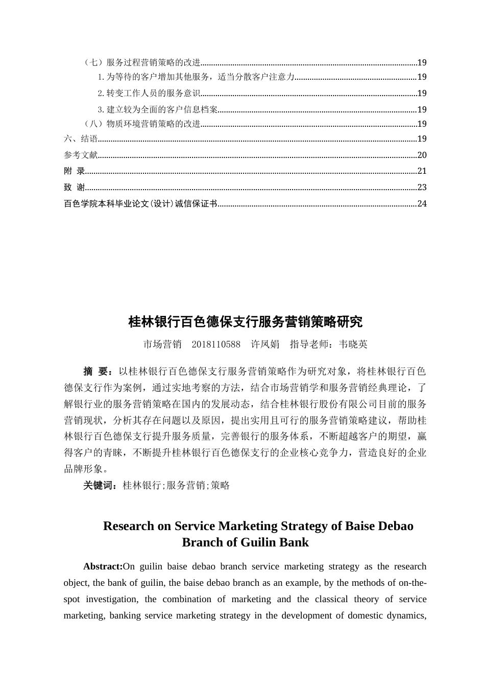 22年WP 桂林银行百色德保支行服务营销策略研究-约20587字符.docx_第4页