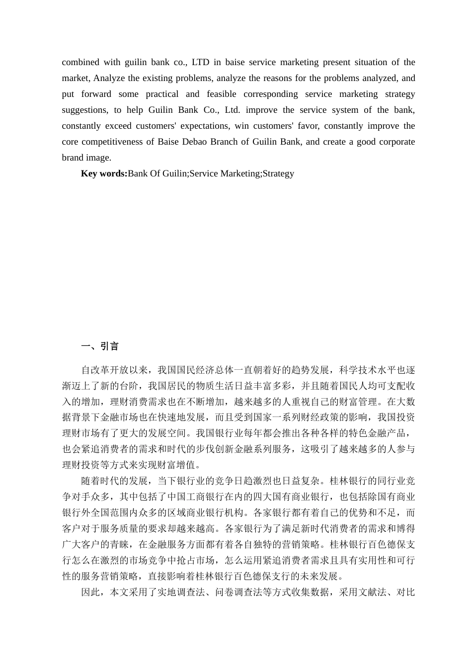 22年WP 桂林银行百色德保支行服务营销策略研究-约20587字符.docx_第5页