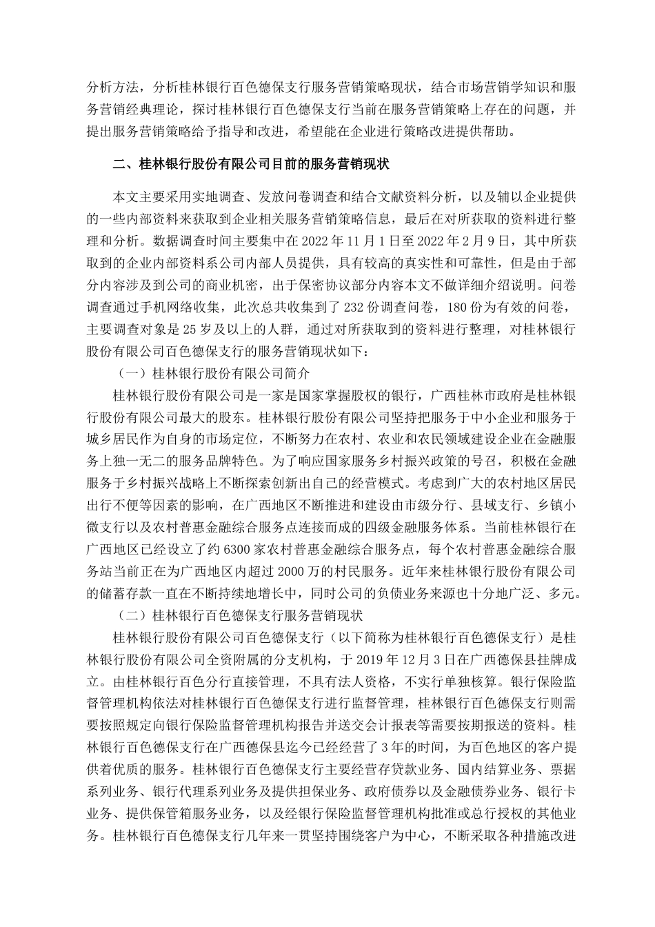 22年WP 桂林银行百色德保支行服务营销策略研究-约20587字符.docx_第6页