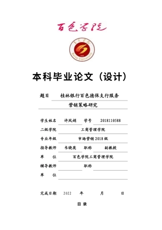 22年WP 桂林银行百色德保支行服务营销策略研究-约20587字符.docx