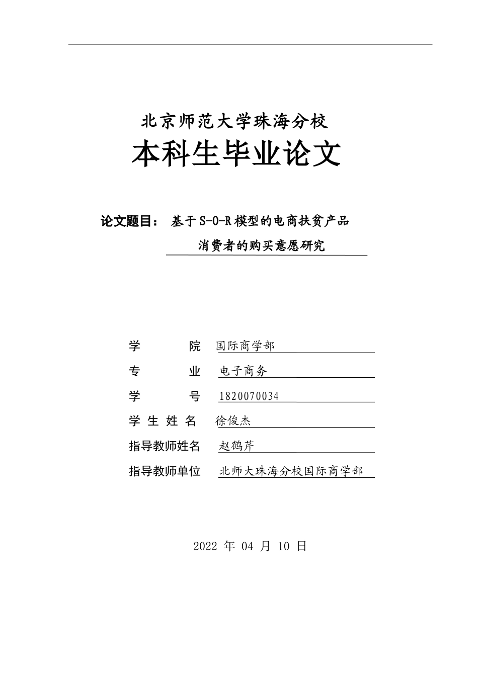 22年WP 基于S-O-R模型的电商扶贫产品消费者的购买意愿研究-约16023字符.docx_第1页