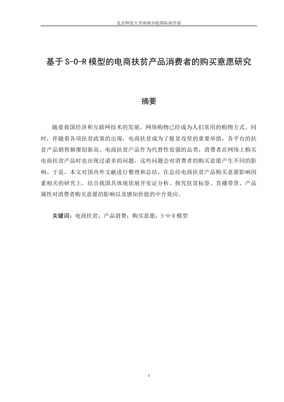 22年WP 基于S-O-R模型的电商扶贫产品消费者的购买意愿研究-约16023字符.docx_第3页