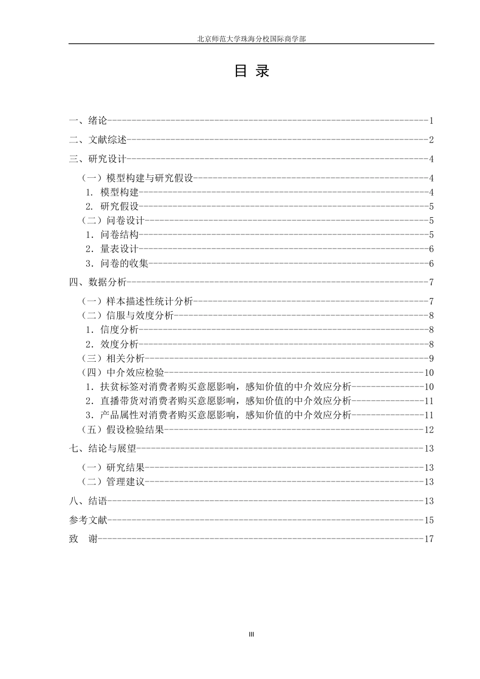 22年WP 基于S-O-R模型的电商扶贫产品消费者的购买意愿研究-约16023字符.docx_第5页