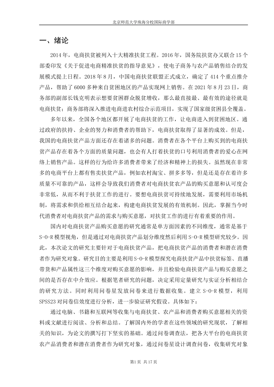 22年WP 基于S-O-R模型的电商扶贫产品消费者的购买意愿研究-约16023字符.docx_第6页