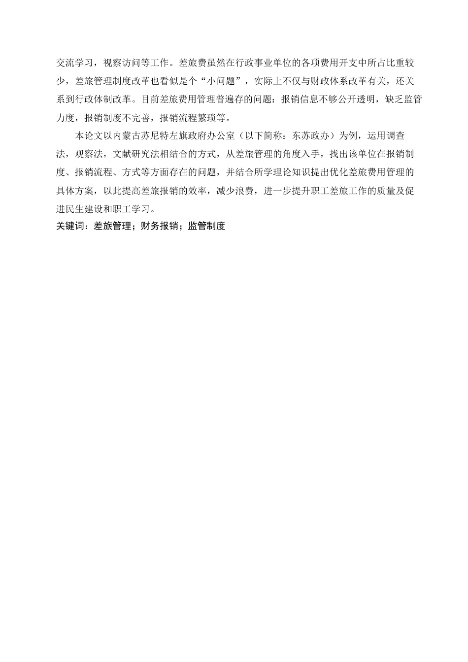 22年WP 浅析东苏政府办公室差旅费用管理-约11528字符.docx_第2页