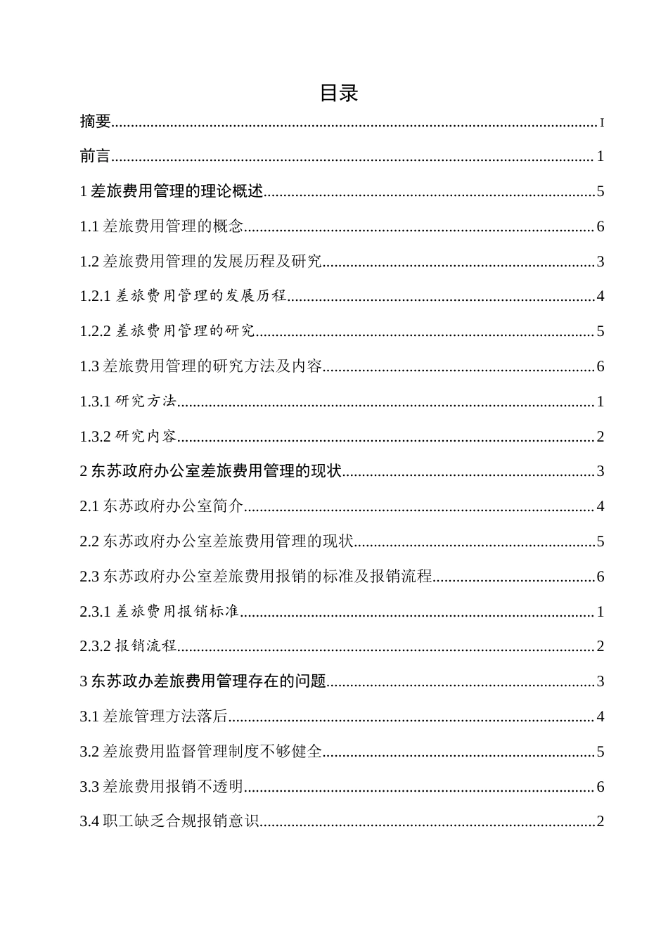 22年WP 浅析东苏政府办公室差旅费用管理-约11528字符.docx_第3页