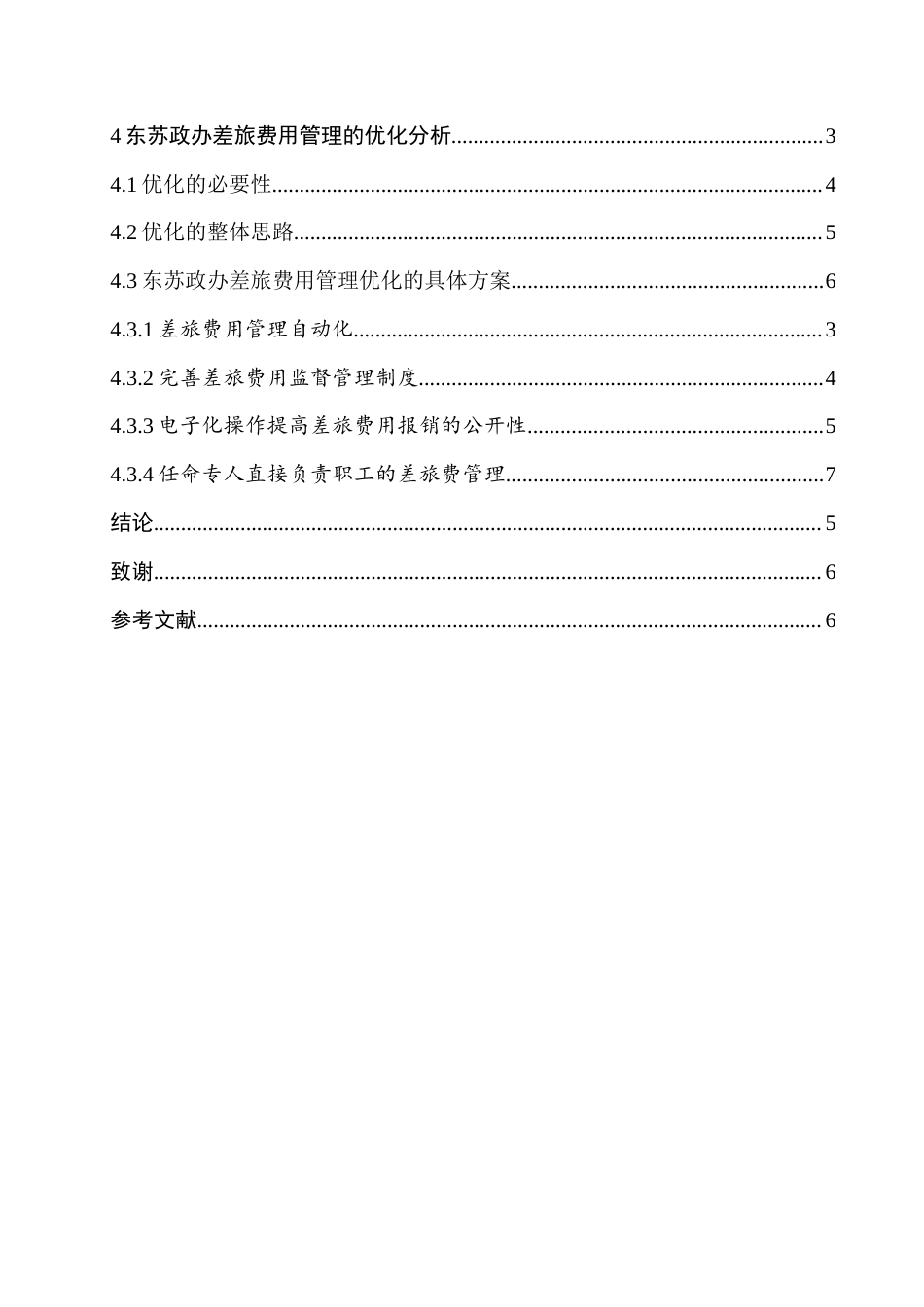 22年WP 浅析东苏政府办公室差旅费用管理-约11528字符.docx_第4页