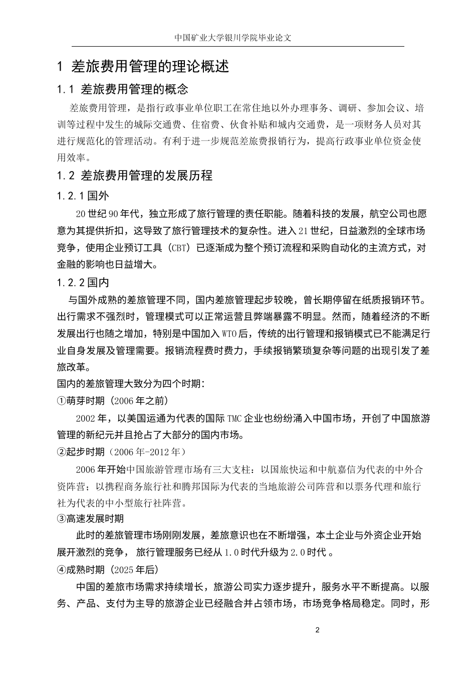 22年WP 浅析东苏政府办公室差旅费用管理-约11528字符.docx_第6页