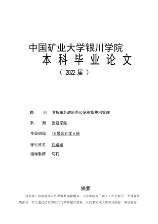22年WP 浅析东苏政府办公室差旅费用管理-约11528字符.docx
