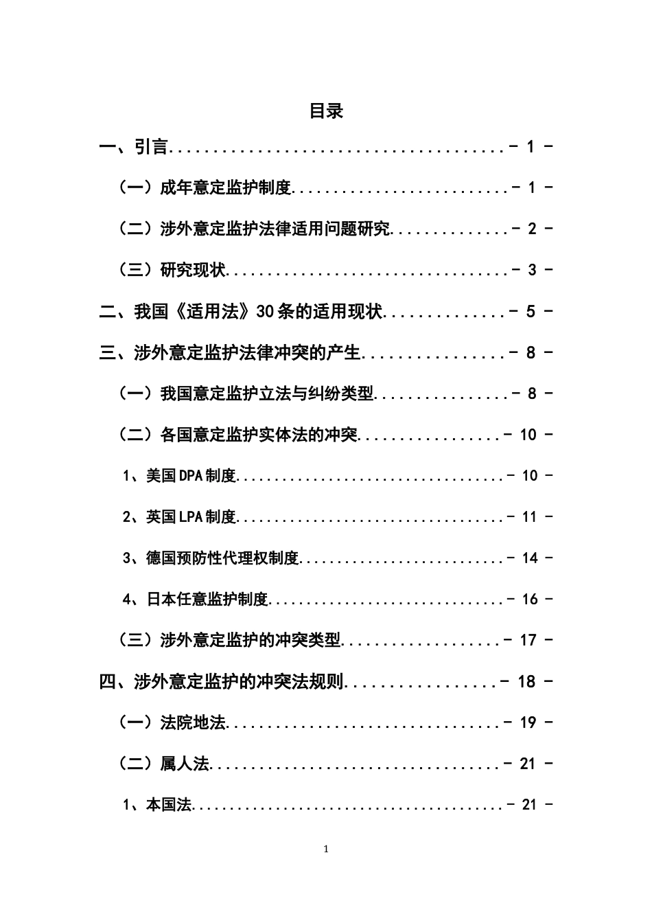 22年WP 涉外意定监护的法律适用问题研究-约26071字符.docx_第3页