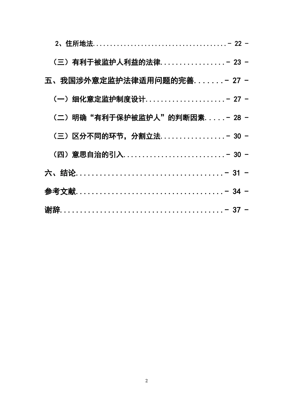22年WP 涉外意定监护的法律适用问题研究-约26071字符.docx_第4页