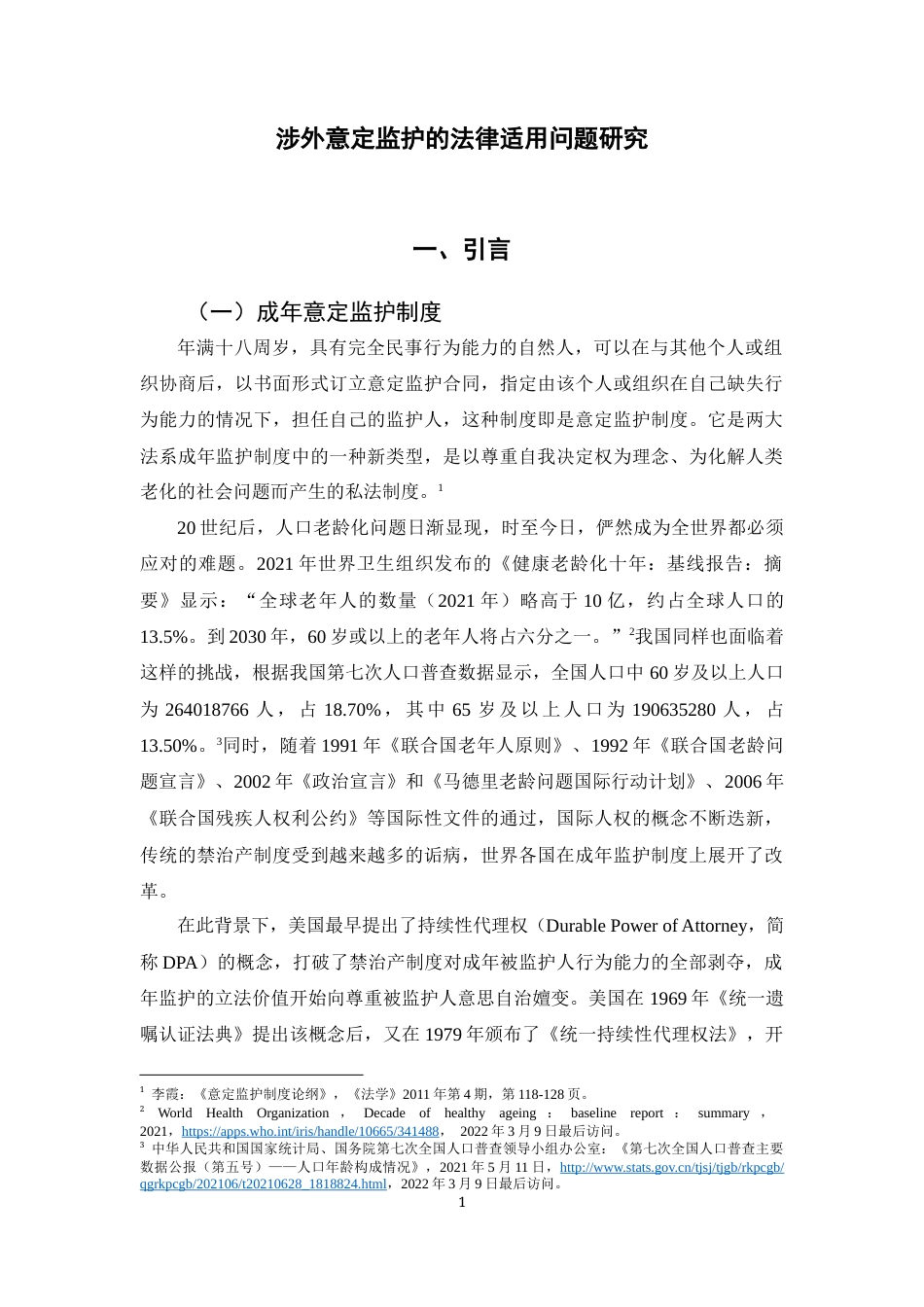 22年WP 涉外意定监护的法律适用问题研究-约26071字符.docx_第5页
