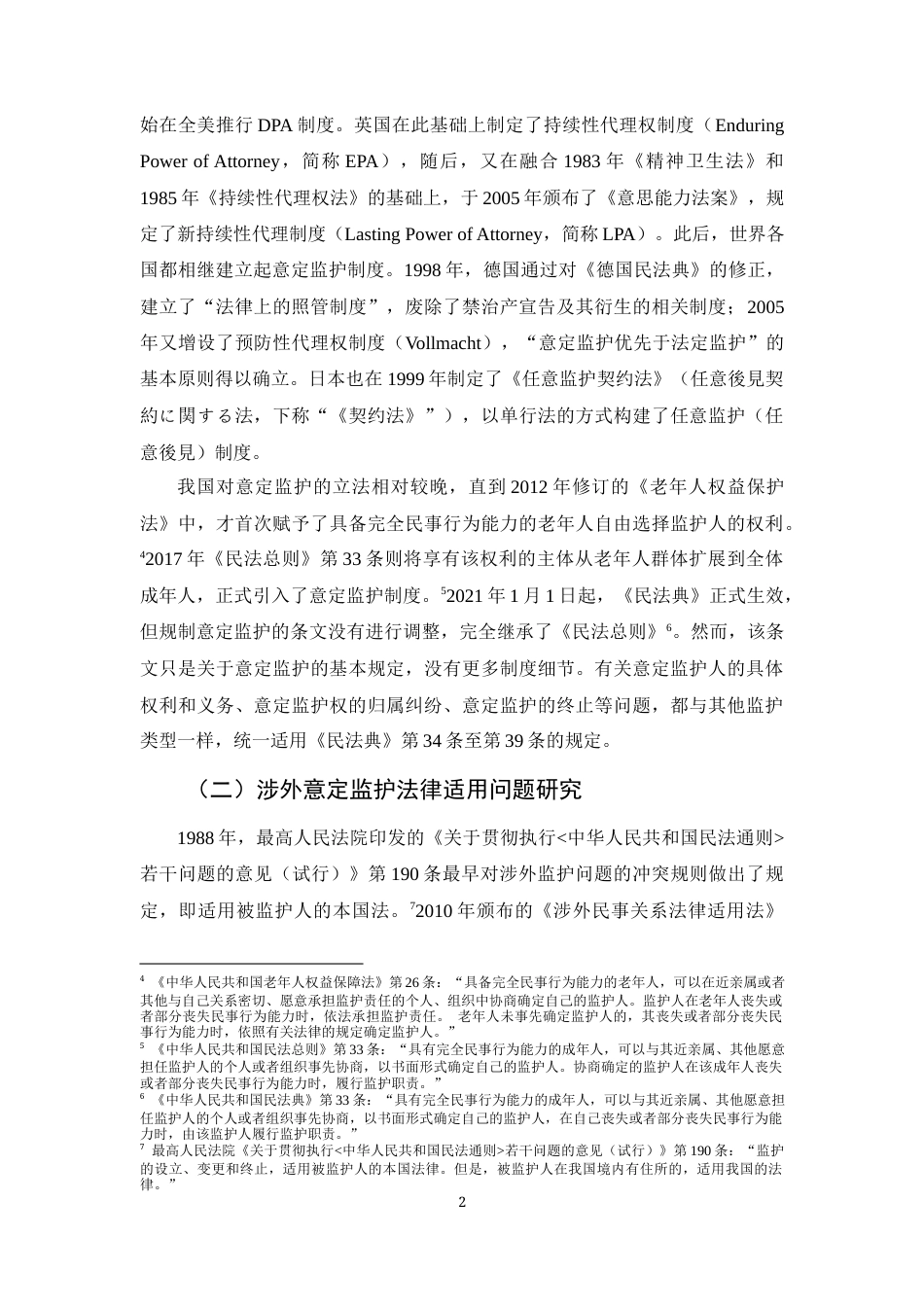 22年WP 涉外意定监护的法律适用问题研究-约26071字符.docx_第6页