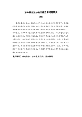 22年WP 涉外意定监护的法律适用问题研究-约26071字符.docx