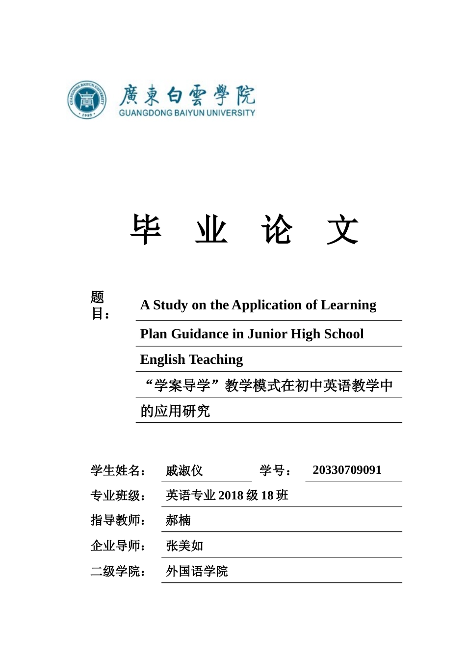 22年WP A Study on the Application of Learning Plan Guidance in Junior High School English Teaching-约41359字符.docx_第1页