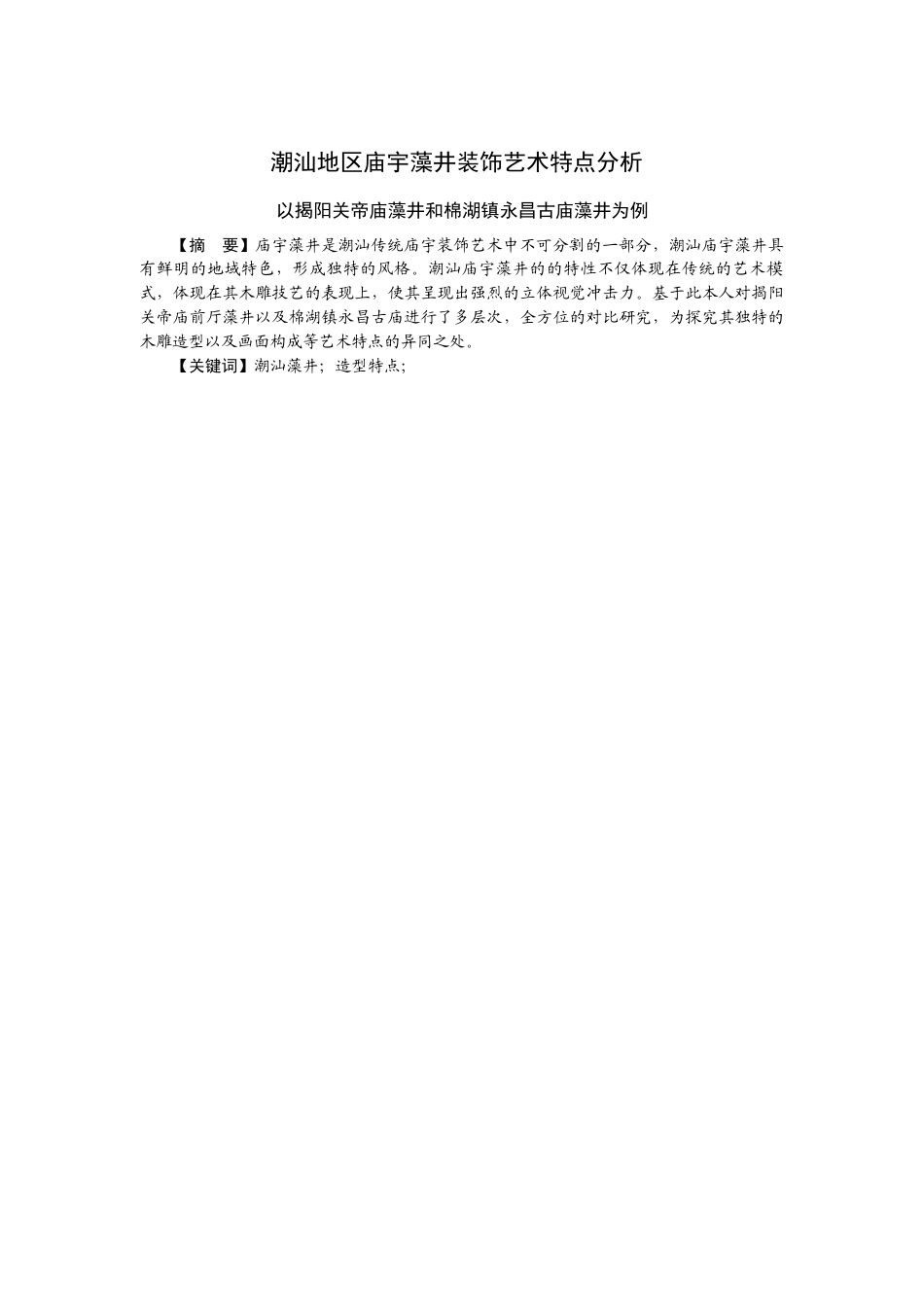 22年WP 潮汕地区庙宇藻井装饰艺术特点分析-约8784字符.docx_第3页