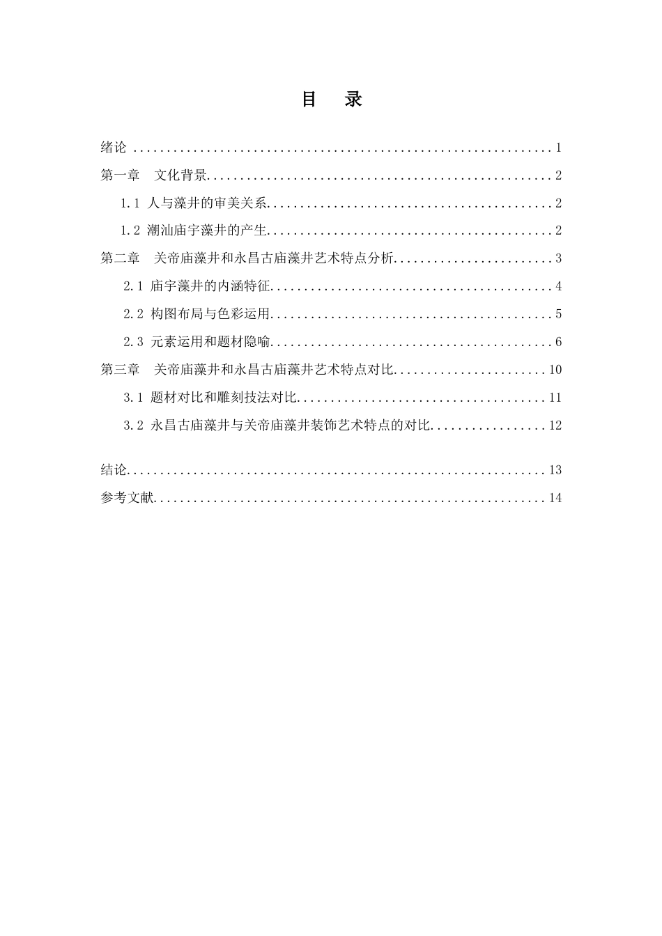 22年WP 潮汕地区庙宇藻井装饰艺术特点分析-约8784字符.docx_第4页