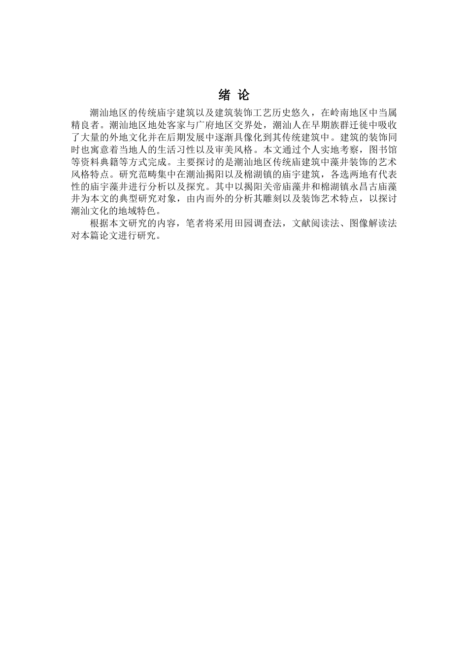 22年WP 潮汕地区庙宇藻井装饰艺术特点分析-约8784字符.docx_第5页