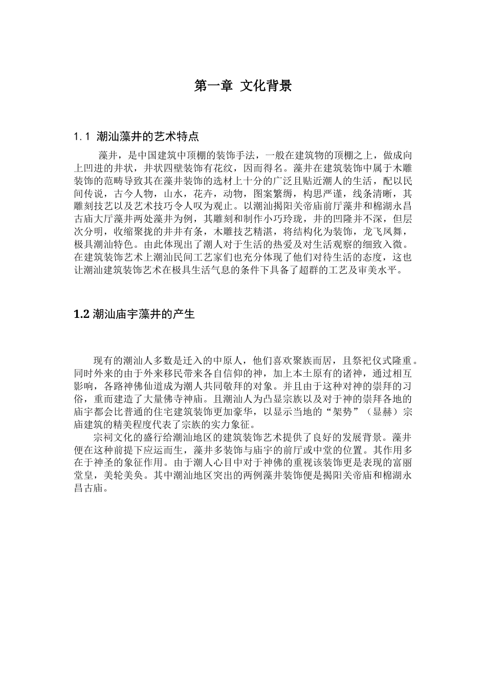 22年WP 潮汕地区庙宇藻井装饰艺术特点分析-约8784字符.docx_第6页