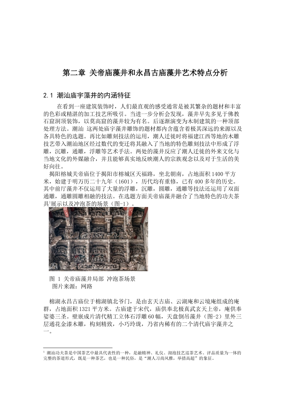 22年WP 潮汕地区庙宇藻井装饰艺术特点分析-约8784字符.docx_第7页