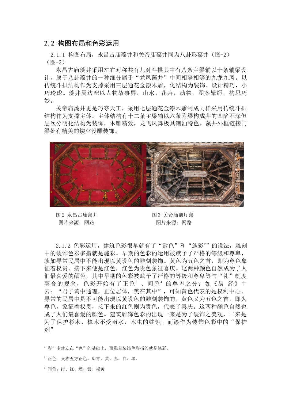 22年WP 潮汕地区庙宇藻井装饰艺术特点分析-约8784字符.docx_第8页
