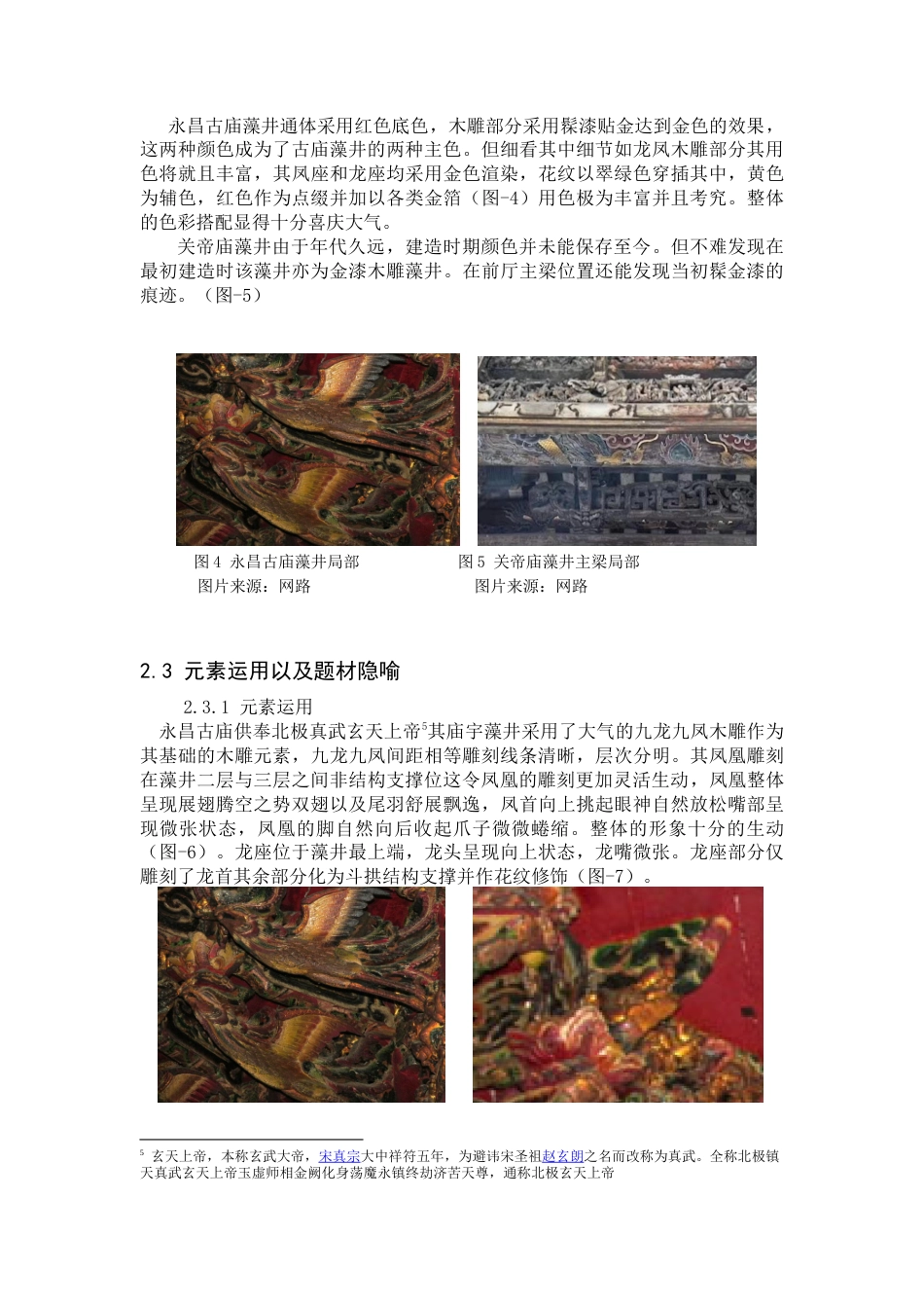 22年WP 潮汕地区庙宇藻井装饰艺术特点分析-约8784字符.docx_第9页