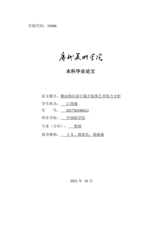 22年WP 潮汕地区庙宇藻井装饰艺术特点分析-约8784字符.docx