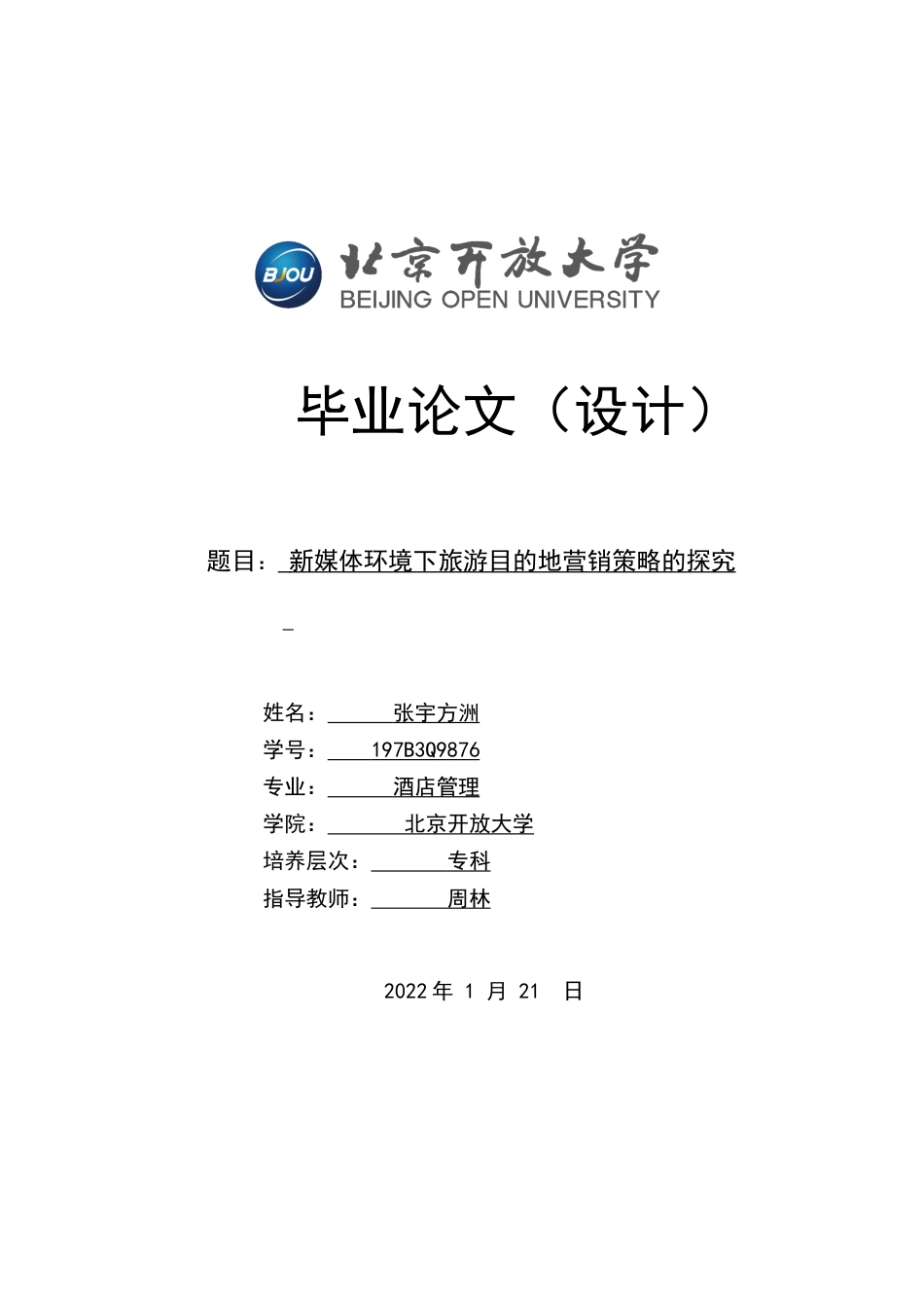 22年WP 新媒体环境下旅游目的地营销策略的探究 -约6093字符.docx_第1页