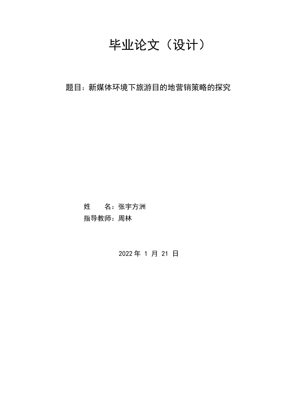 22年WP 新媒体环境下旅游目的地营销策略的探究 -约6093字符.docx_第2页