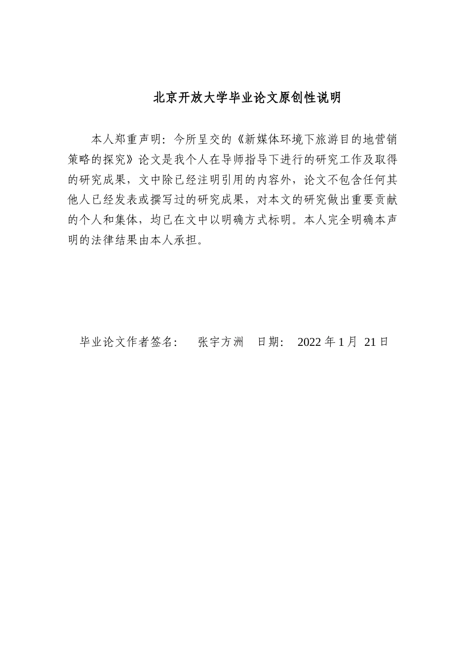 22年WP 新媒体环境下旅游目的地营销策略的探究 -约6093字符.docx_第3页