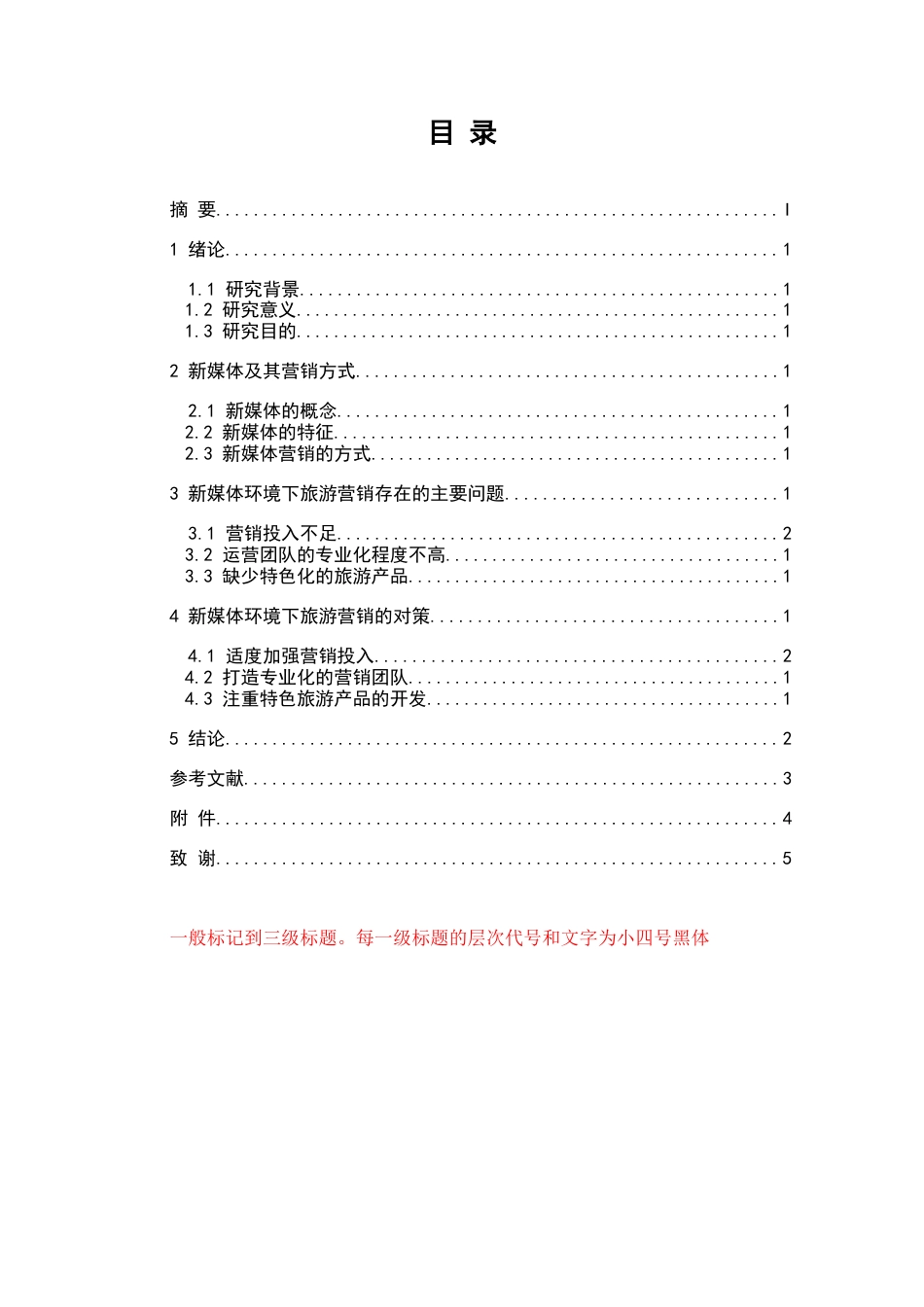 22年WP 新媒体环境下旅游目的地营销策略的探究 -约6093字符.docx_第5页