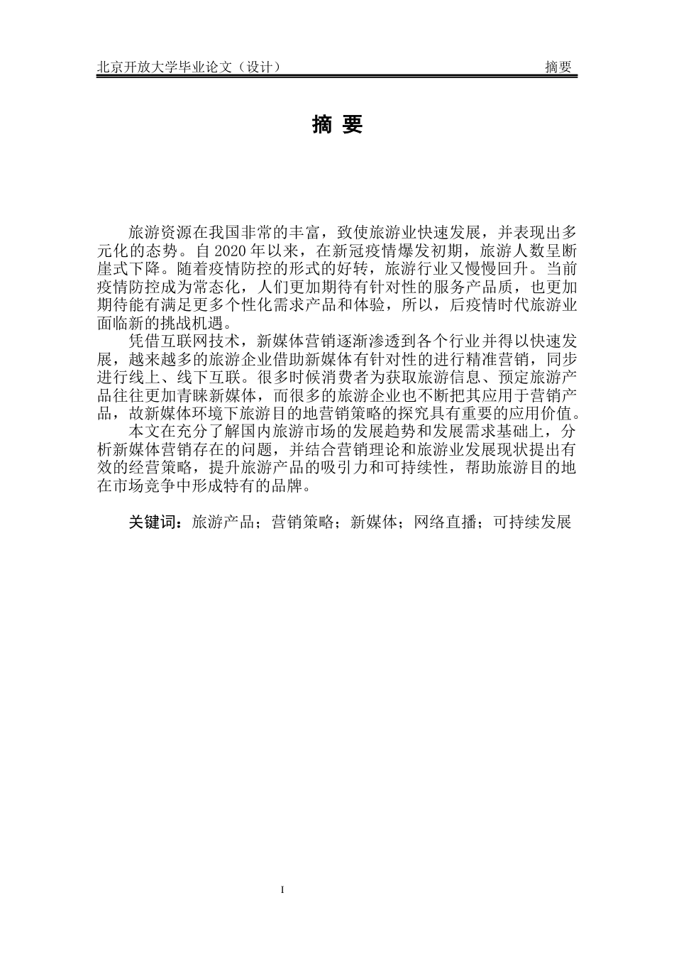 22年WP 新媒体环境下旅游目的地营销策略的探究 -约6093字符.docx_第6页
