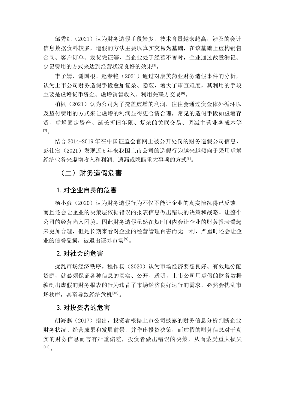 22年WP 基于舞弊三角理论的财务造假防范与治理的分析——以宜华生活科技股份有限公司为例-约13802字符.docx_第2页