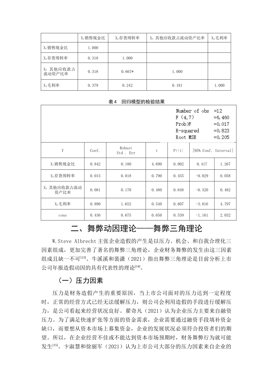 22年WP 基于舞弊三角理论的财务造假防范与治理的分析——以宜华生活科技股份有限公司为例-约13802字符.docx_第5页