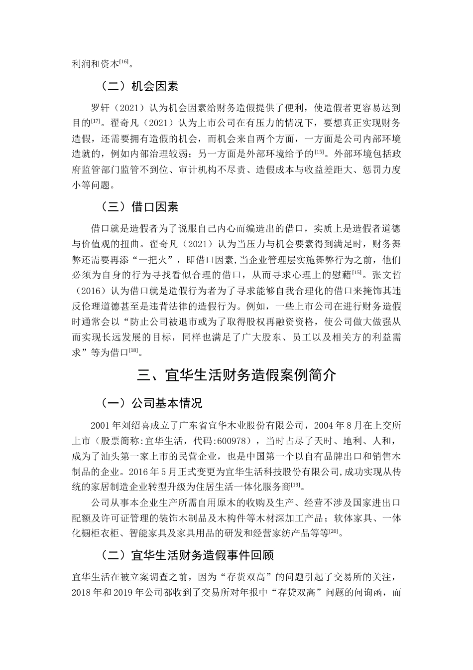22年WP 基于舞弊三角理论的财务造假防范与治理的分析——以宜华生活科技股份有限公司为例-约13802字符.docx_第6页