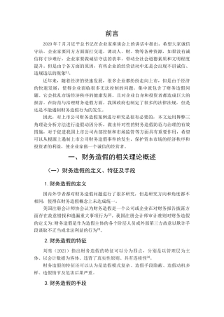 22年WP 基于舞弊三角理论的财务造假防范与治理的分析——以宜华生活科技股份有限公司为例-约13802字符.docx