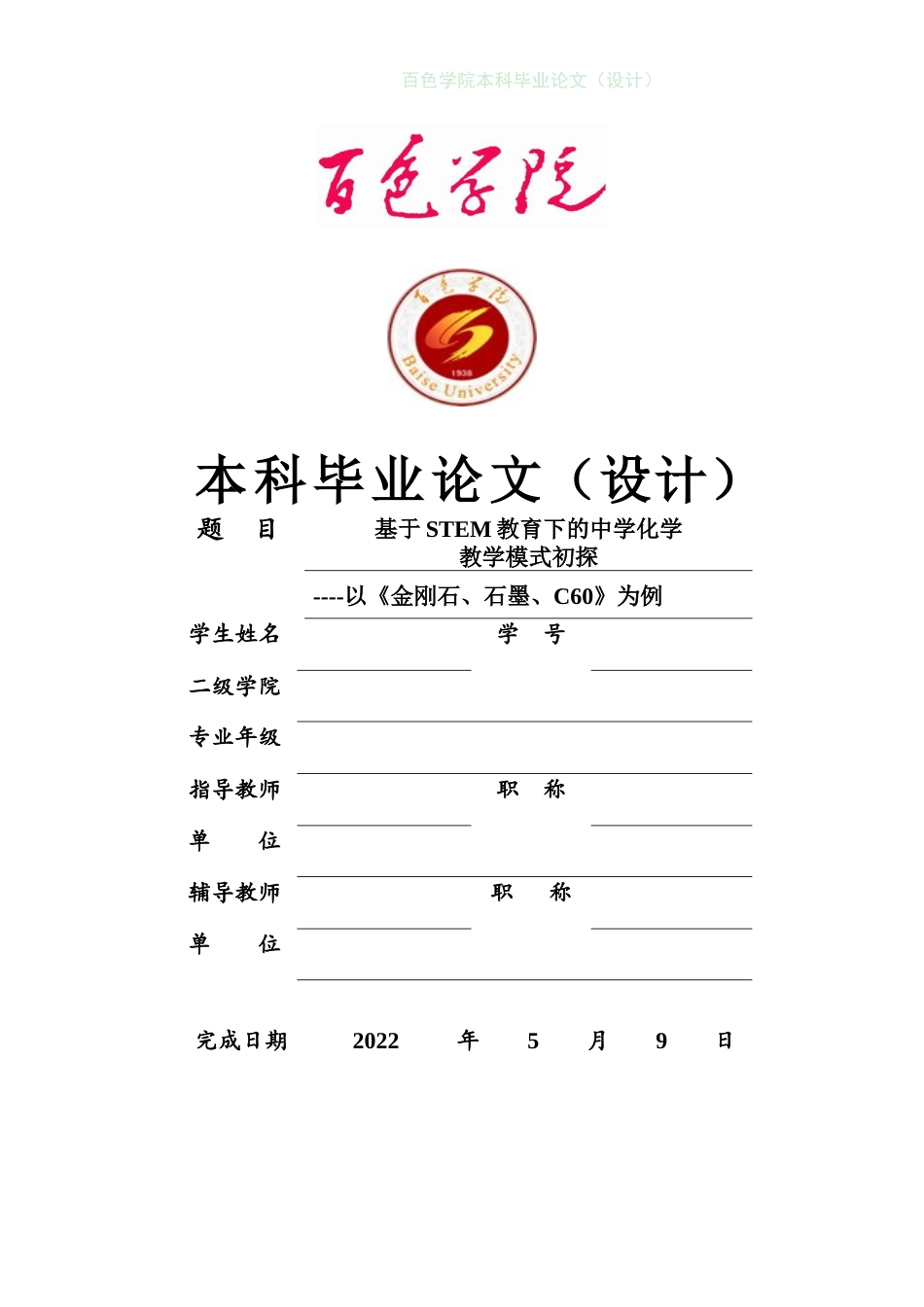 22年WP 基于STEM教育下的中学化学 教学模式初探-约11006字符.docx_第1页