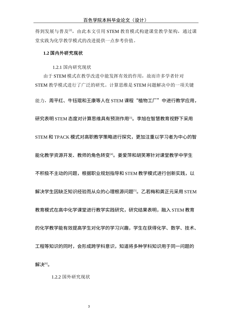22年WP 基于STEM教育下的中学化学 教学模式初探-约11006字符.docx_第5页