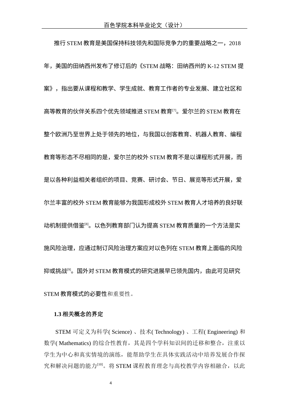 22年WP 基于STEM教育下的中学化学 教学模式初探-约11006字符.docx_第6页